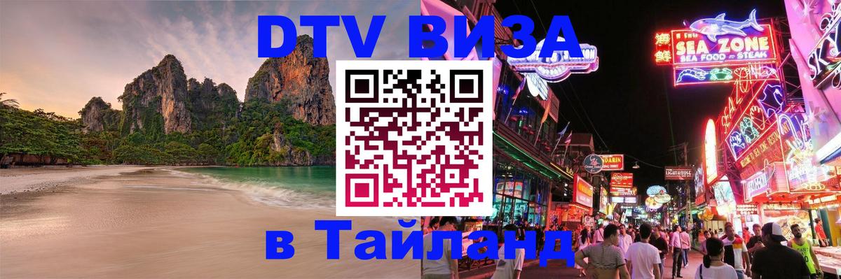 Как сделать DTV визу в Тайланд 