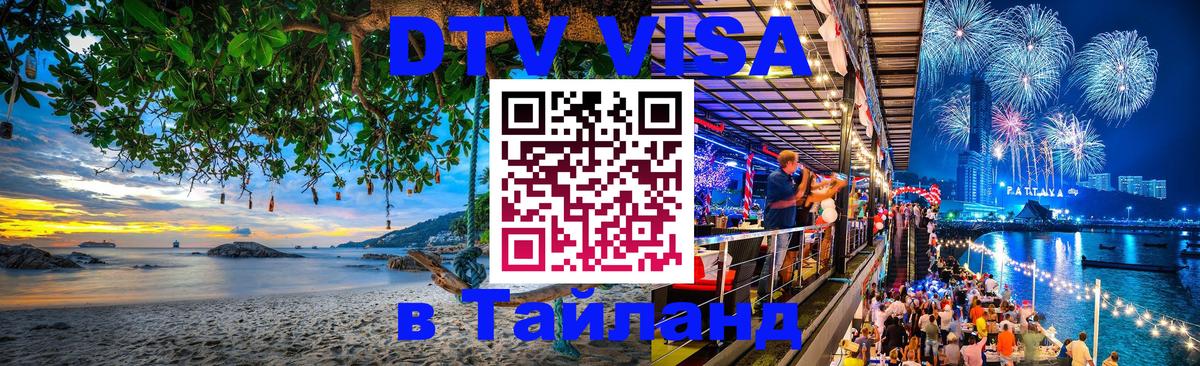 Стоимость и условия DTV визы — оформление в Таиланд под ключ - 05.10.2025 