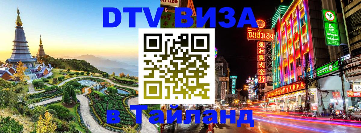Как сделать DTV визу в Тайланд Бангкок 